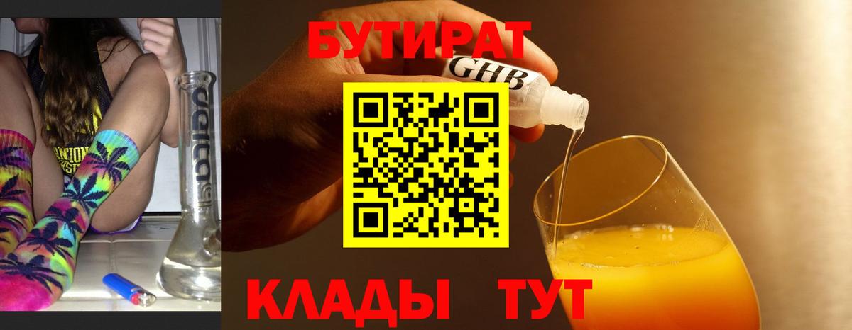 БУТИРАТ  БУТИРАТ BDO 33%  Вход с VPN  Приморско-Ахтарск 