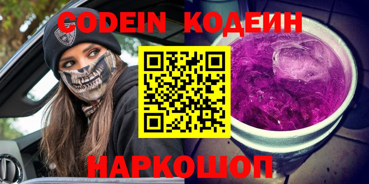 Приморско-Ахтарск  Кодеиновый сироп Lean напиток Lean (лин)  Вход с VPN 